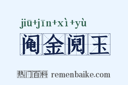 阄金阋玉是什么意思的图片